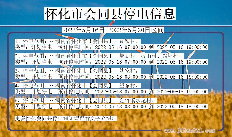 湖南省怀化会同停电通知