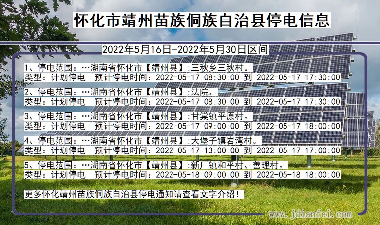 湖南省怀化靖州苗族侗族自治停电通知