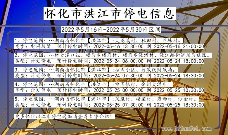 湖南省怀化洪江停电通知