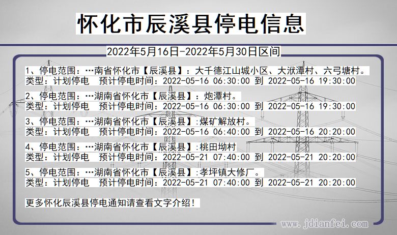 湖南省怀化辰溪停电通知