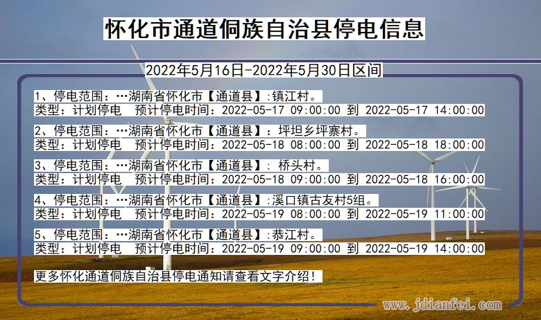 湖南省怀化通道侗族自治停电通知