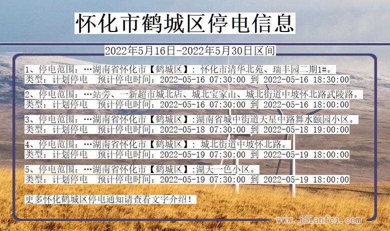 湖南省怀化鹤城停电通知