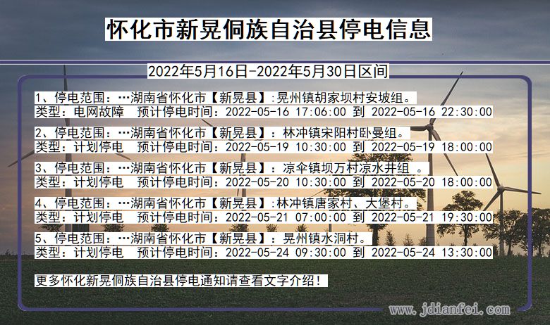 湖南省怀化新晃侗族自治停电通知