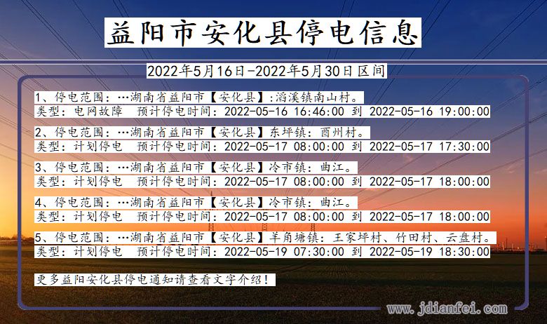 湖南省益阳安化停电通知