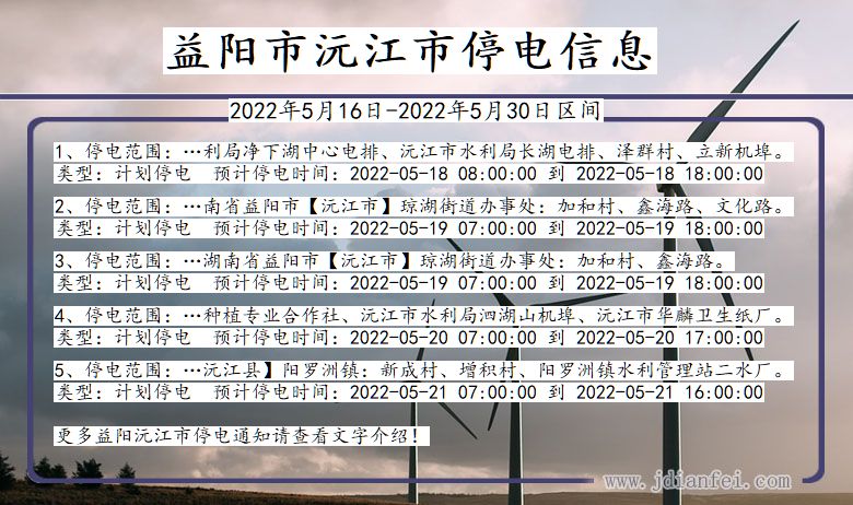 湖南省益阳沅江停电通知