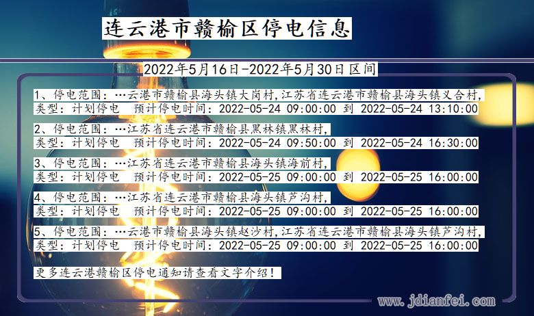 江苏省连云港赣榆停电通知