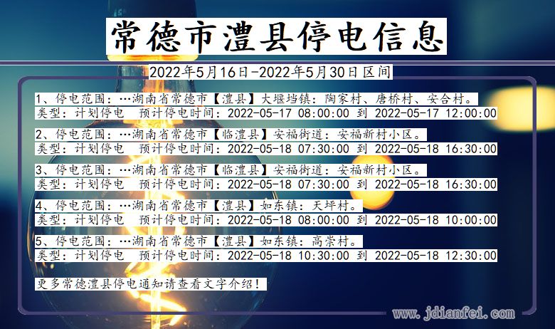 湖南省常德澧县停电通知