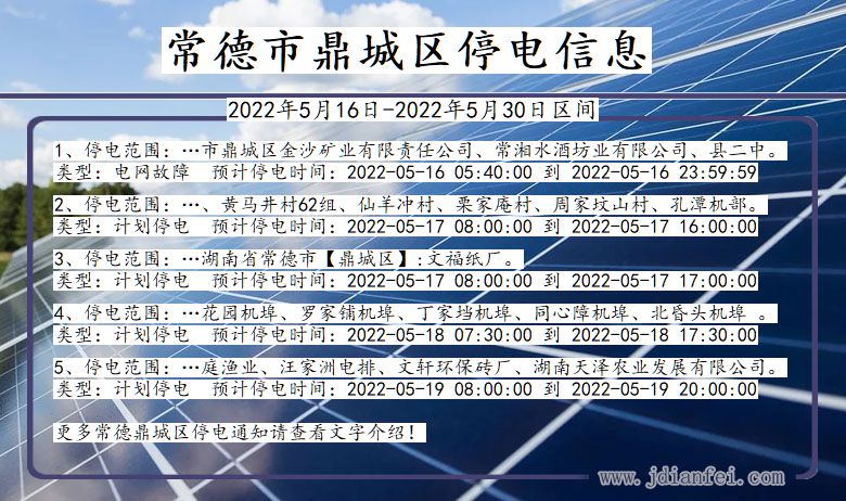 湖南省常德鼎城停电通知