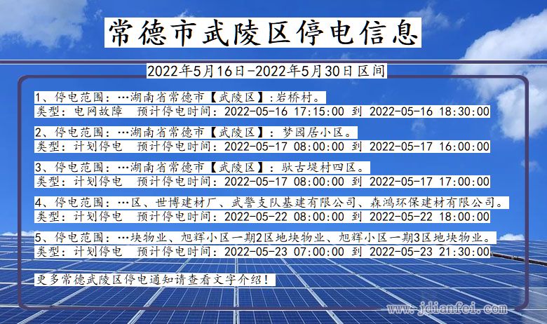 湖南省常德武陵停电通知