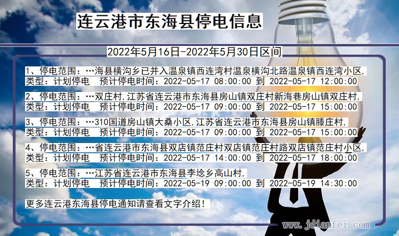 连云港东海停电通知 江苏省连云港东海停电通知