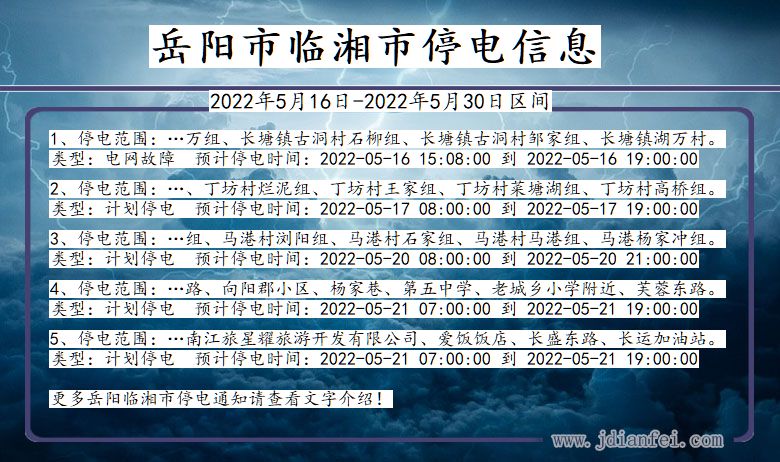 湖南省岳阳临湘停电通知