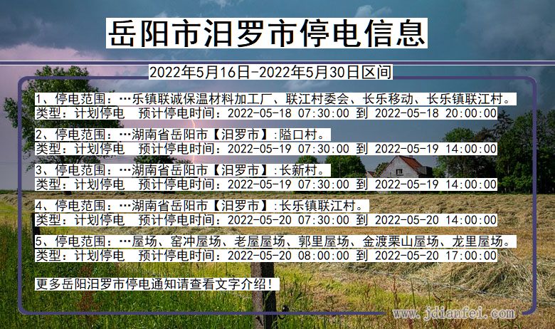 湖南省岳阳汨罗停电通知