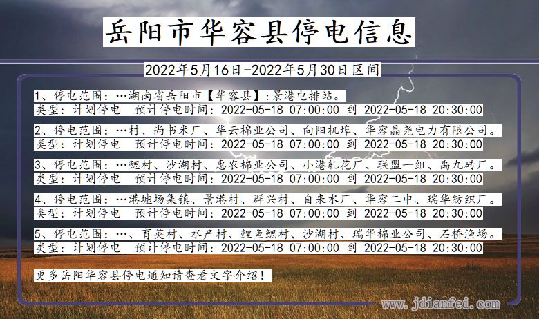 岳阳华容停电通知 湖南省岳阳华容停电通知