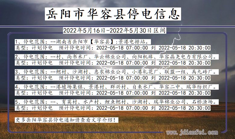 湖南省岳阳华容停电通知