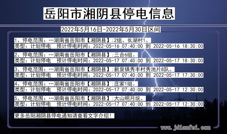 湖南省岳阳湘阴停电通知