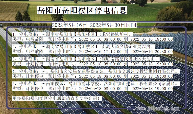 湖南省岳阳岳阳楼停电通知