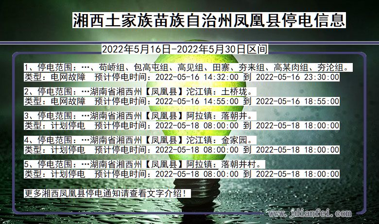 湘西凤凰停电通知 湖南省湘西凤凰停电通知