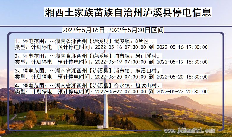 湖南省湘西泸溪停电通知