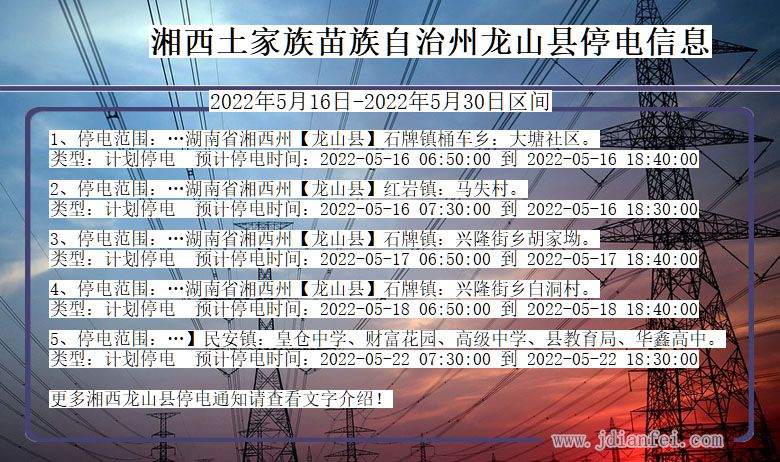 湖南省湘西龙山停电通知