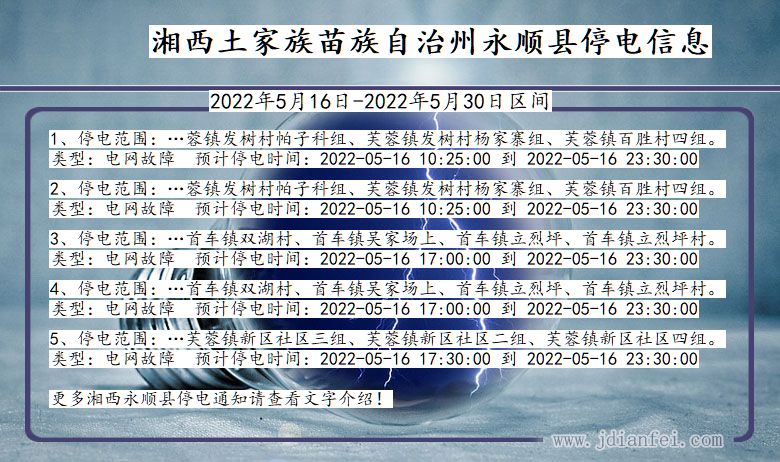 湖南省湘西永顺停电通知