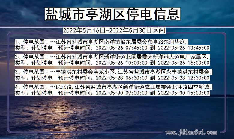 江苏省盐城亭湖停电通知