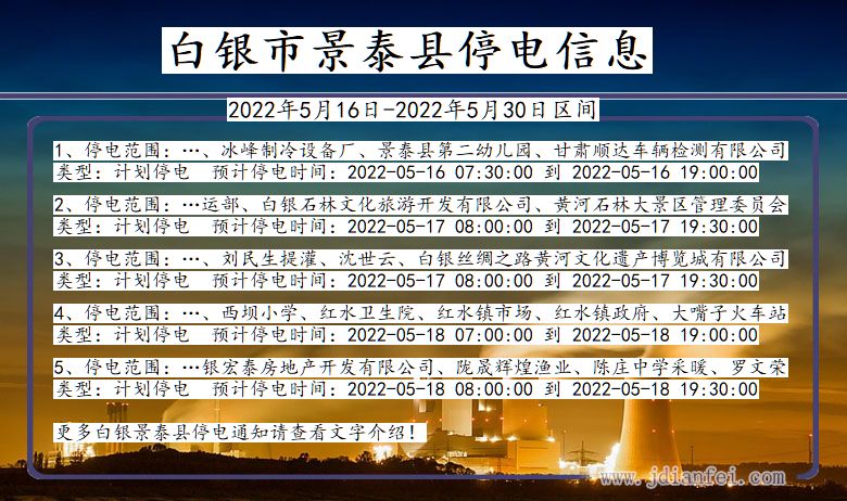 甘肃省白银景泰停电通知