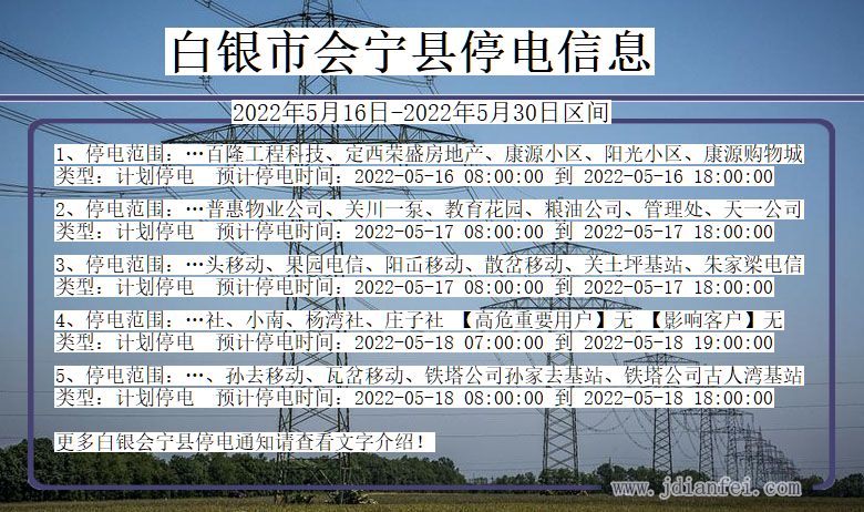 甘肃省白银会宁停电通知