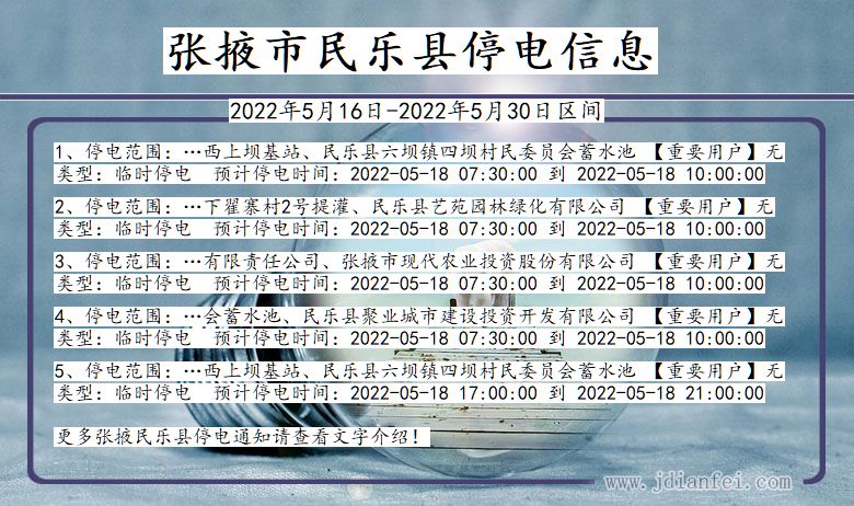 民乐停电_张掖民乐2022年5月16日到2022年5月30日停电通知查询