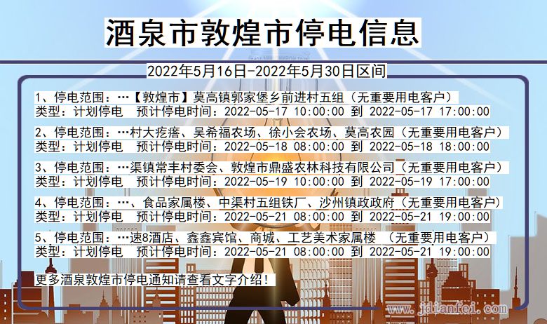 酒泉敦煌停电通知 甘肃省酒泉敦煌停电通知