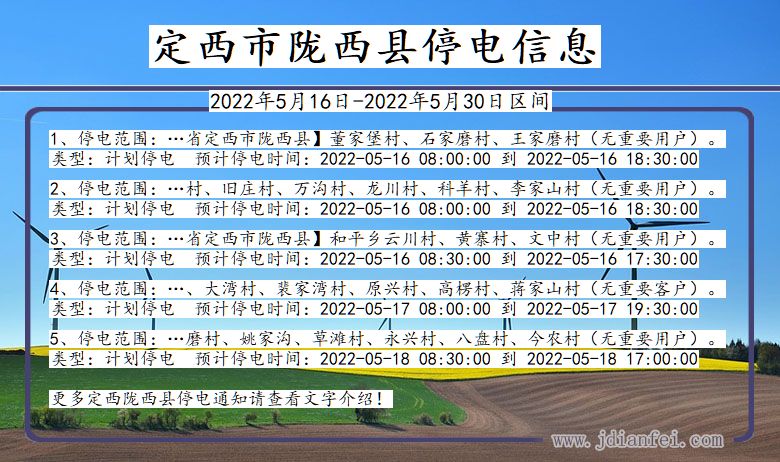 定西陇西停电通知 甘肃省定西陇西停电通知