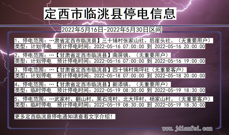 临洮停电_定西临洮2022年5月16日到2022年5月30日停电通知查询