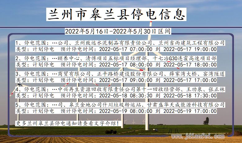 甘肃省兰州皋兰停电通知