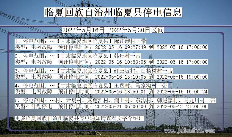 甘肃省临夏回族自治州临夏停电通知