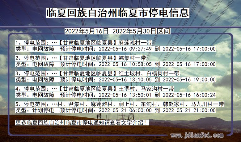 甘肃省临夏回族自治州临夏停电通知