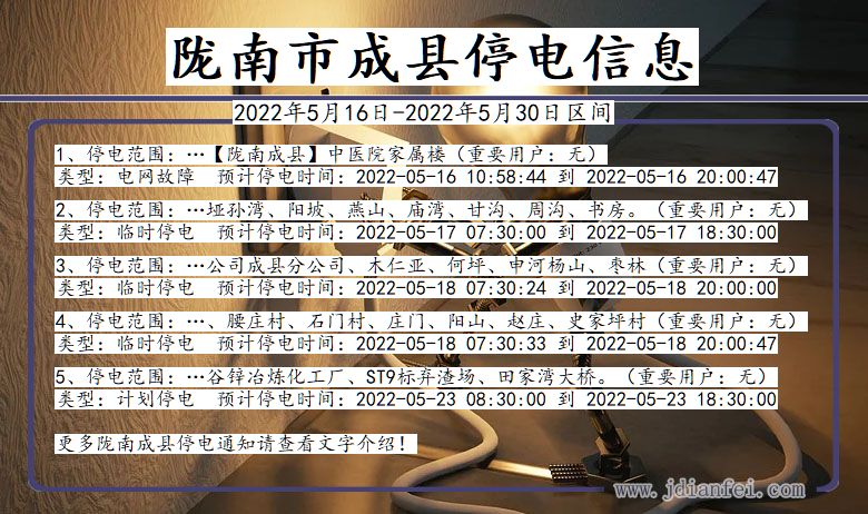 成县停电查询_2022年5月16日到2022年5月30日陇南成县停电通知