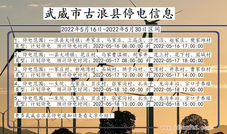 甘肃省武威古浪停电通知