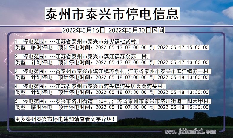 江苏省泰州泰兴停电通知