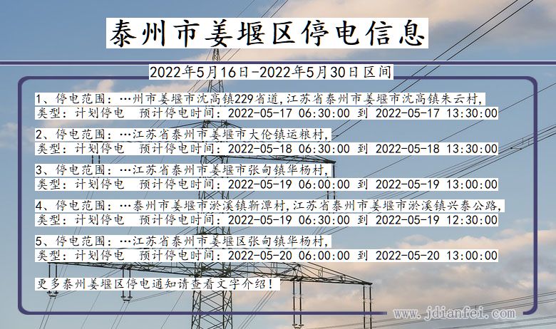 泰州姜堰2022年5月16日到2022年5月30日停电通知查询_姜堰停电通知