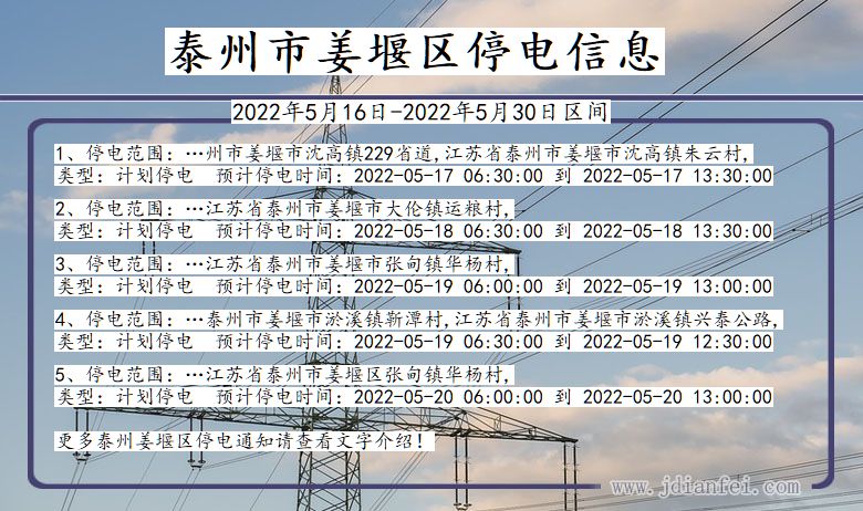泰州姜堰停电通知 江苏省泰州姜堰停电通知