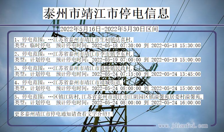 靖江2022年5月16日到2022年5月30日停电通知查询_泰州靖江停电通知
