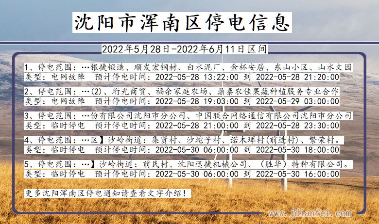 辽宁省沈阳浑南停电通知