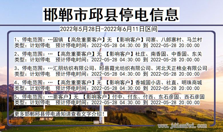 邱县停电_邯郸邱县2022年5月28日到2022年6月11日停电通知查询