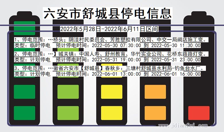 安徽省六安舒城停电通知