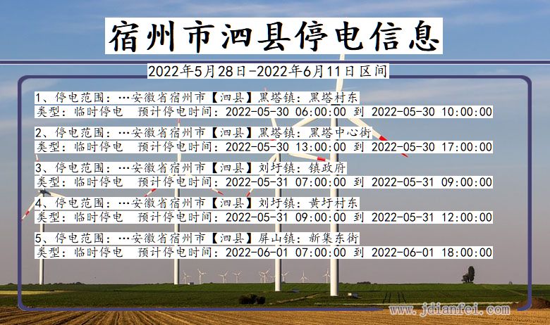 泗县停电查询_2022年5月28日到2022年6月11日宿州泗县停电通知