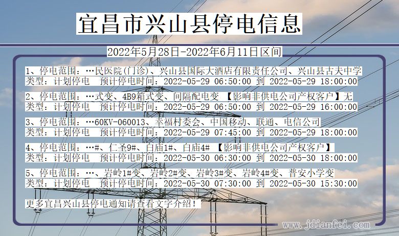 湖北省宜昌兴山停电通知