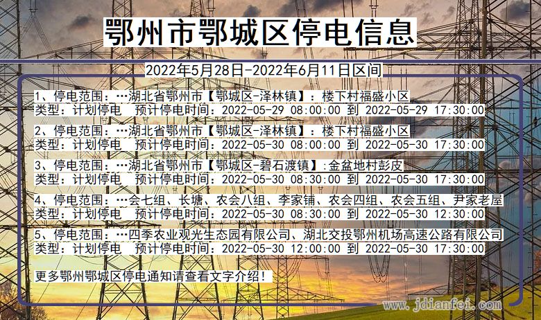 鄂州鄂城停电_鄂城2022年5月28日到2022年6月11日停电通知查询