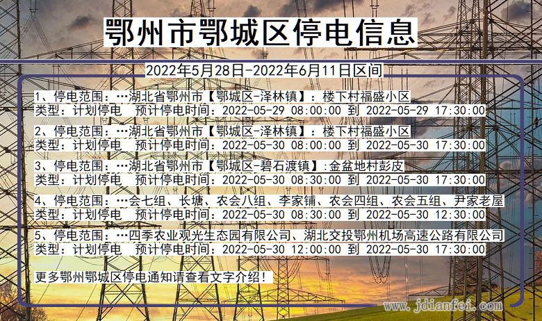 湖北省鄂州鄂城停电通知