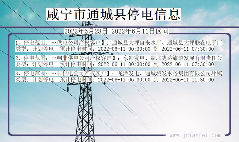 通城停电查询_2022年5月28日到2022年6月11日咸宁通城停电通知
