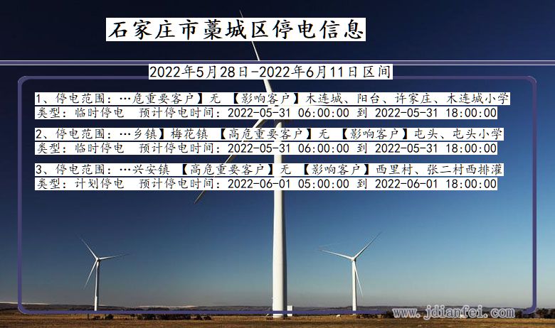 河北省石家庄藁城停电通知