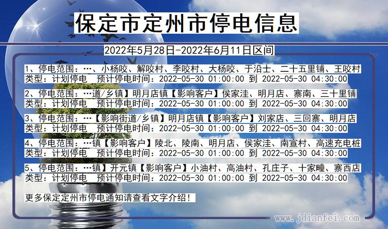 河北省保定定州停电通知